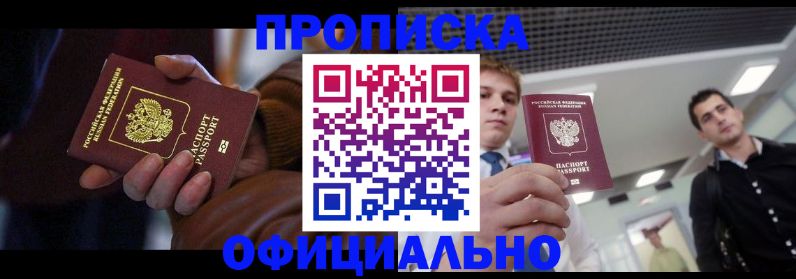купить прописку в Энгельсе